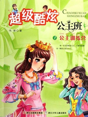cover image of 超级酷炫公主班1:公主训练营(Princess Training Camp)